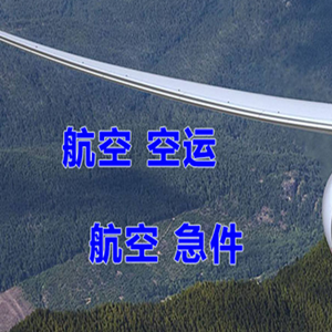 张家口航空运输快递-选东方航空和上海航空